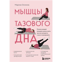Эксмо Марина Осокина "Мышцы тазового дна. Почему каждой женщине нужно знать, где они находятся и как их тренировать"