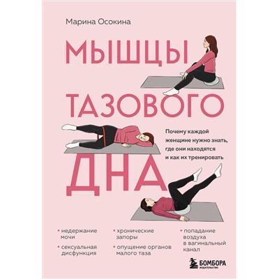 Эксмо Марина Осокина "Мышцы тазового дна. Почему каждой женщине нужно знать, где они находятся и как их тренировать"