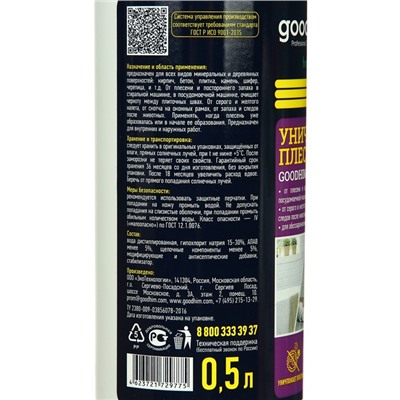 Уничтожитель плесени Goodhim AP 650, 0.5 л
