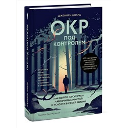 Эксмо Джеффри Шварц "ОКР под контролем. Как выйти из сумрака навязчивых мыслей к ясности в своей жизни"