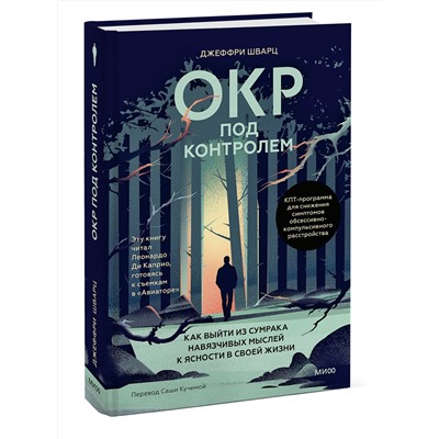 Эксмо Джеффри Шварц "ОКР под контролем. Как выйти из сумрака навязчивых мыслей к ясности в своей жизни"