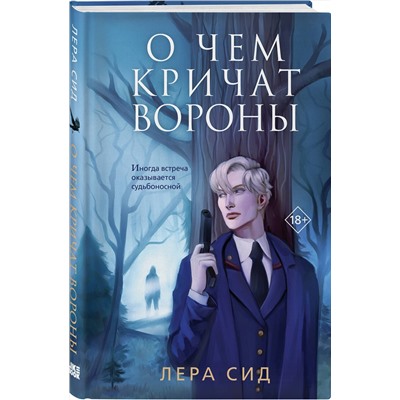 Эксмо Лера Сид "О чем кричат Вороны"