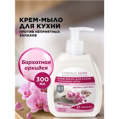 Крем-мыло для кухни, устраняющее запахи «Бархатная орхидея»