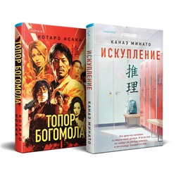 Эксмо Канаэ Минато, Котаро Исака "Комплект из 2-х книг (Искупление + Топор богомола)"
