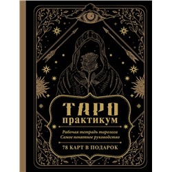 АСТ . "ТАРО-практикум. Рабочая тетрадь таролога. Самое понятное руководство. 78 карт в подарок"