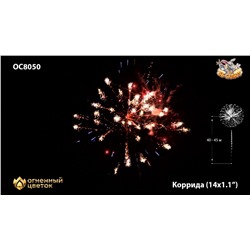 Фейерверк ОС8050 Коррида / Corrida (1,1" х 14)