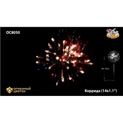 Фейерверк ОС8050 Коррида / Corrida (1,1" х 14)