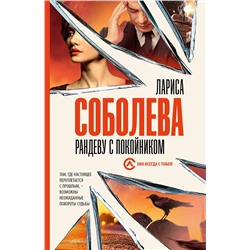 АСТ Лариса Соболева "Рандеву с покойником"