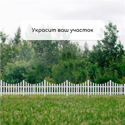 Ограждение декоративное, 30×300 см, 5 секций, пластик, белое, Greengo