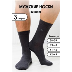 Носки мужские Форум (комплект 3 пары) (Графит)