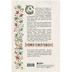 Эксмо Елена Дроздова "Новый средневековый бестиарий"