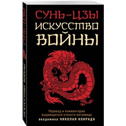 Эксмо Сунь-Цзы "Искусство войны"