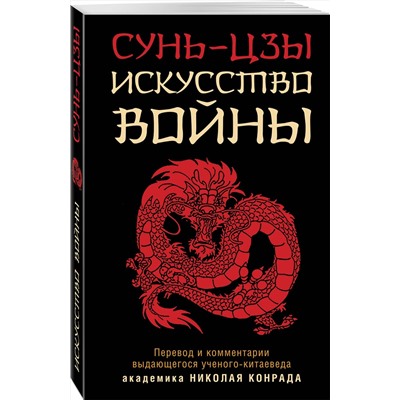 Эксмо Сунь-Цзы "Искусство войны"