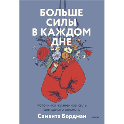 Эксмо Саманта Бордман "Больше силы в каждом дне. Источники жизненной силы для самого важного"