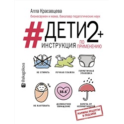 АСТ Алла Красавцева "Дети 2+. Инструкция по применению"