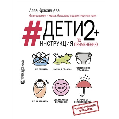 АСТ Алла Красавцева "Дети 2+. Инструкция по применению"