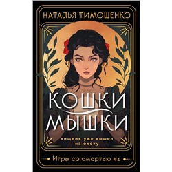 411071 Эксмо Наталья Тимошенко "Кошки-мышки"