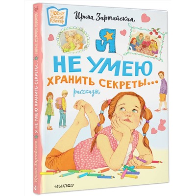 АСТ Зартайская И.В. "Я не умею хранить секреты... Рассказы"