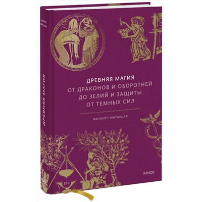 Эксмо Филипп Матышак "Древняя магия. От драконов и оборотней до зелий и защиты от темных сил"