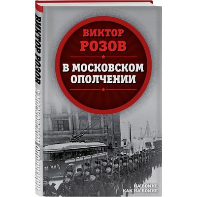 Эксмо Виктор Розов "В московском ополчении"