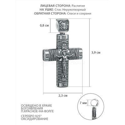 Крест из чернёного серебра - Рaспятие, Спаc Неpукотвоpный, Спаси и сохрани ПК-070-2ч