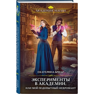 356306 Эксмо Екатерина Бриар "Эксперименты в академии, или Мой подопытный некромант"