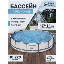 Бассейн каркасный Bestway Steel Pro MAX 56595, 427×84 см, фильтр-насос, круглый