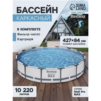 Бассейн каркасный Bestway Steel Pro MAX 56595, 427×84 см, фильтр-насос, круглый