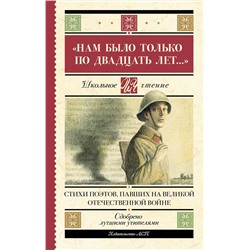 АСТ Алтаузен Д., Артемов А., Багрицкий В., Богатков Б., Вакаров Д., Вилкомир Л., Геловании М., Герасименко К., Гурян Т., Джалиль М., Занадворов В., Инге Ю., Калоев Х., Каневский Д., Карим Ф., Коган П., Костров Б., Котов Б., Кульчицкий М., Лапин Б., Лебедев А., Лобода В., Майоров Н., Наумова В., Нежинцев "Нам было только по двадцать лет..." Стихи поэтов, павших на Великой Отечественной войне"