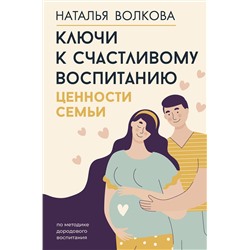 АСТ Наталья Волкова "Ключи к счастливому воспитанию. Ценности семьи"