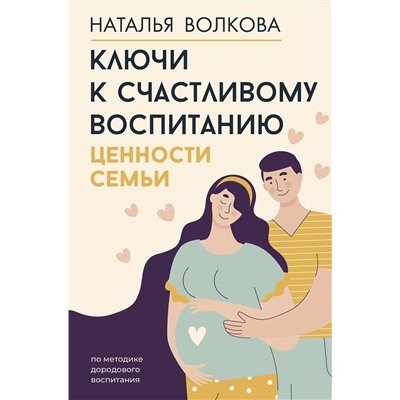 АСТ Наталья Волкова "Ключи к счастливому воспитанию. Ценности семьи"