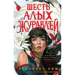 Эксмо Элизабет Лим "Запретная магия. Шесть алых журавлей (#1)"