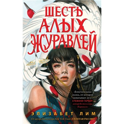 Эксмо Элизабет Лим "Запретная магия. Шесть алых журавлей (#1)"