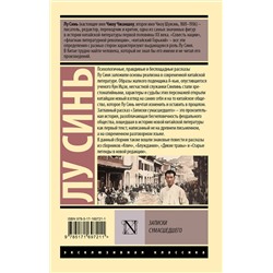 АСТ Лу Синь "Записки сумасшедшего"