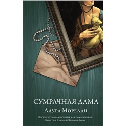 АСТ Лаура Морелли "Сумрачная дама"