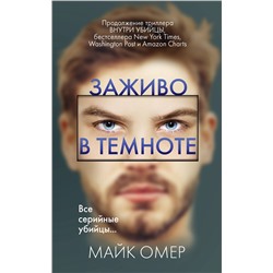 Эксмо Майк Омер "Заживо в темноте (#2)"