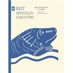 АСТ Мишель Пастуро, Михаил Майзульс "Кит. Культурная история"