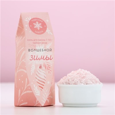 Соль для ванны «Волшебной зимы!», 150 г, аромат чайной розы, Чистое счастье