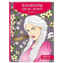 Эксмо "Вампиры среди людей. Раскраска"