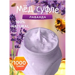 Мед-суфле лавандовый 1 кг.