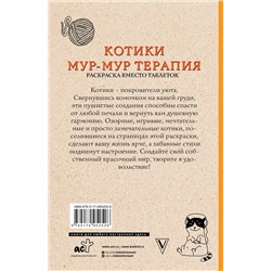 АСТ Андерсен М. "Котики. Мур-мур-терапия. Раскраска вместо таблеток. Раскраски антистресс"