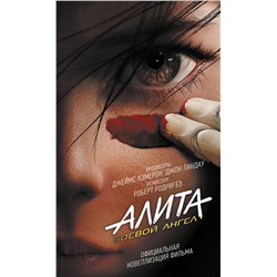 367046 АСТ Пэт Кэдиган "Алита: Боевой ангел"