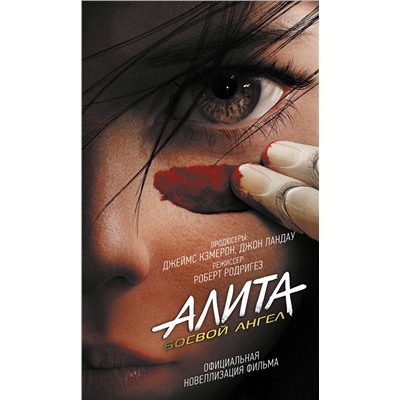 367046 АСТ Пэт Кэдиган "Алита: Боевой ангел"