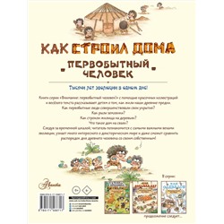 АСТ Дуань Чжан Ц. "Как строил дома первобытный человек"