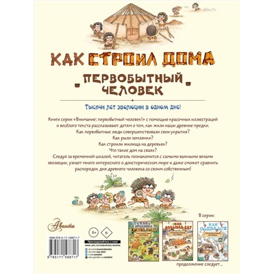 АСТ Дуань Чжан Ц. "Как строил дома первобытный человек"