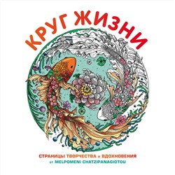 Эксмо "Круг жизни. Вдохновляющие раскраски"