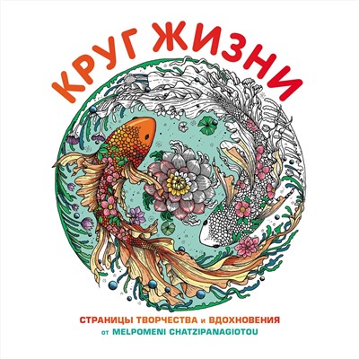 Эксмо "Круг жизни. Вдохновляющие раскраски"