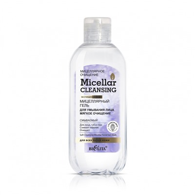 * Micellar cleansing Гель для умывания мицеллярный Мягкое очищение 200мл