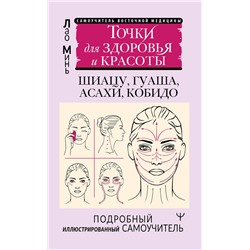 АСТ Лао Минь "Точки для здоровья и красоты. Подробный иллюстрированный самоучитель"