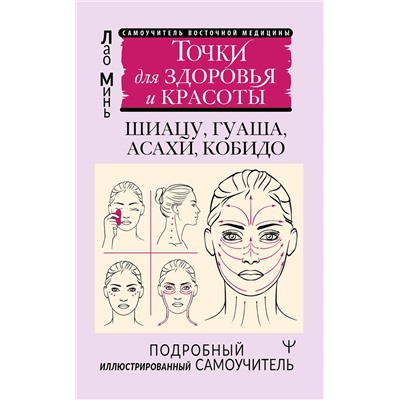 АСТ Лао Минь "Точки для здоровья и красоты. Подробный иллюстрированный самоучитель"